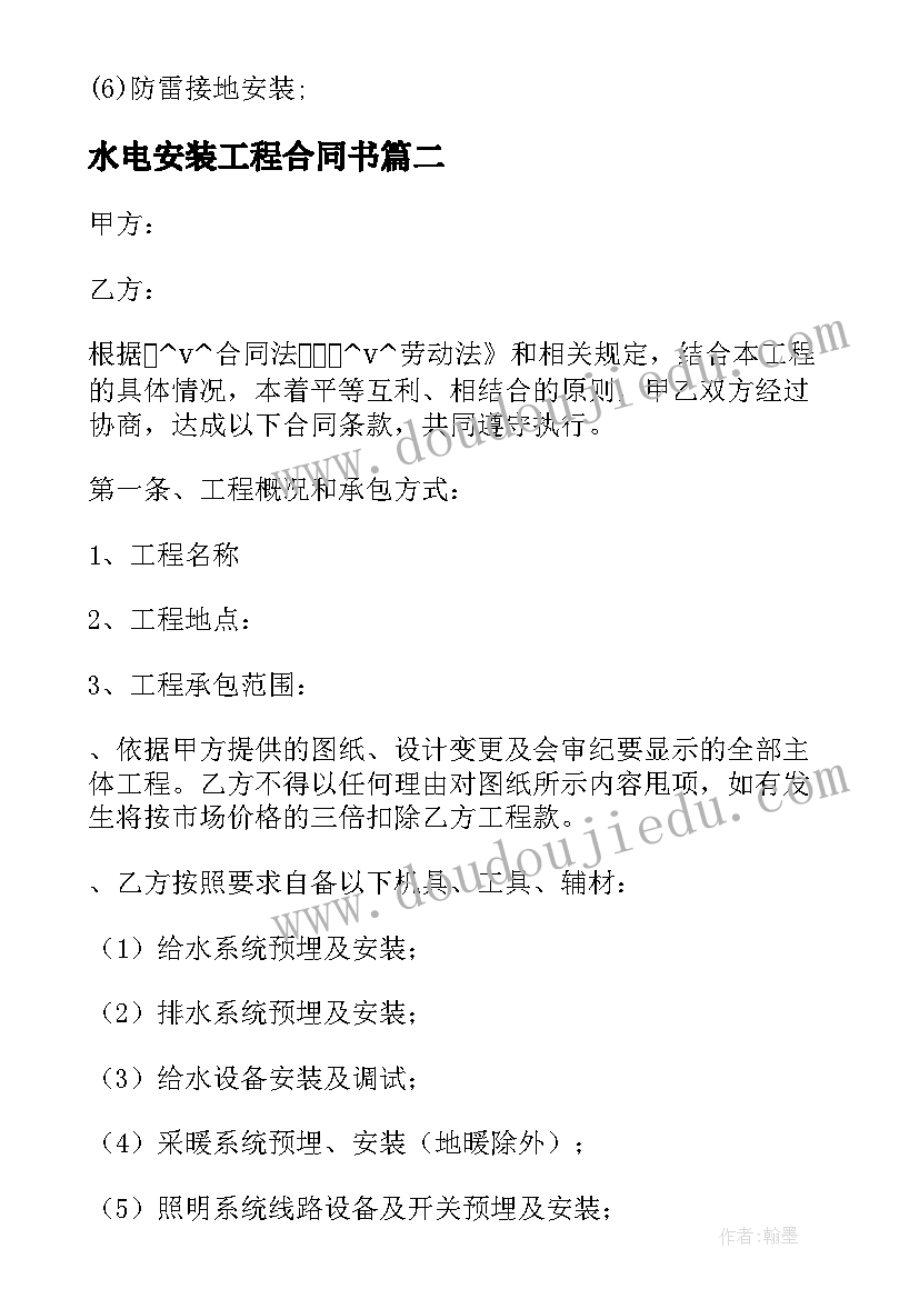 2023年水电安装工程合同书(汇总6篇)