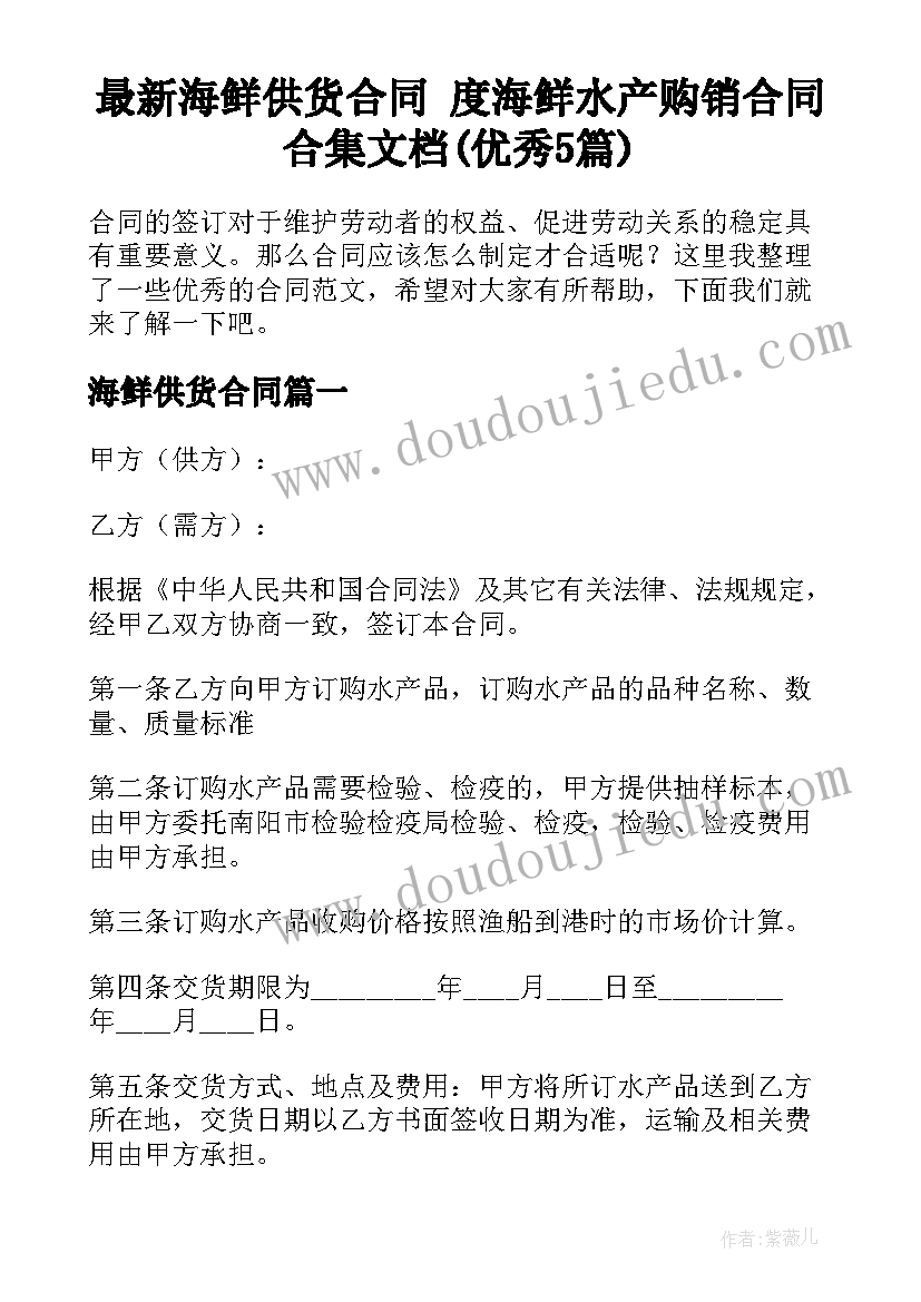 最新海鲜供货合同 度海鲜水产购销合同合集文档(优秀5篇)