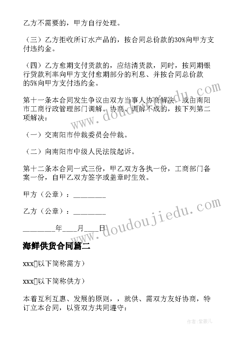 最新海鲜供货合同 度海鲜水产购销合同合集文档(优秀5篇)