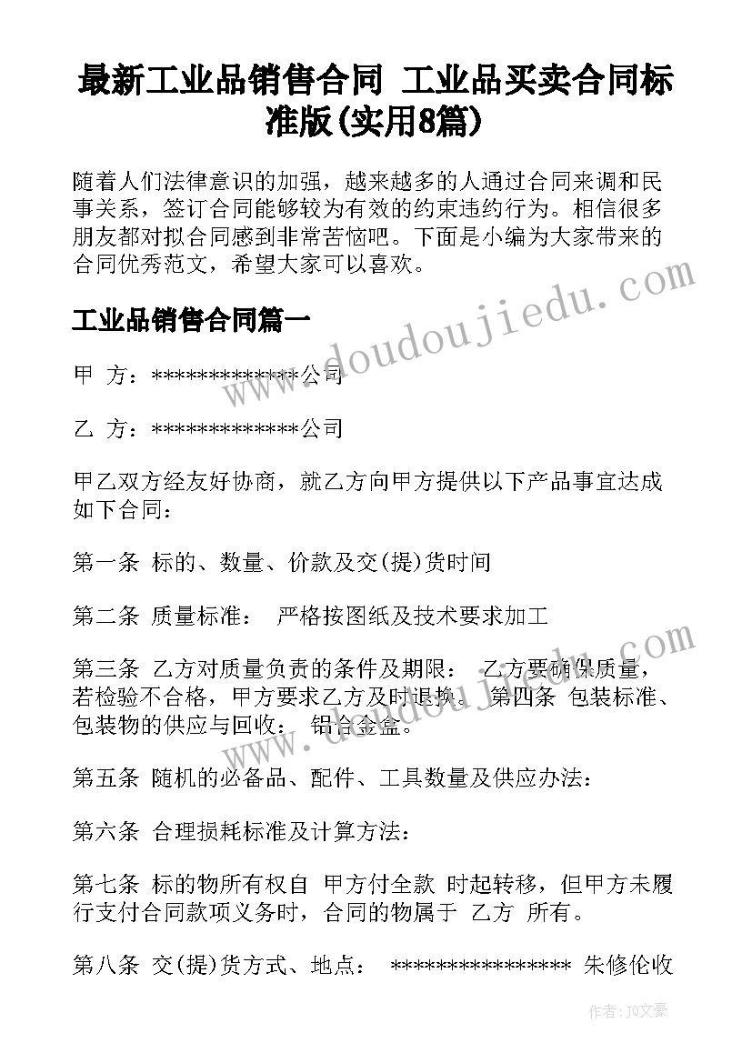 最新工业品销售合同 工业品买卖合同标准版(实用8篇)