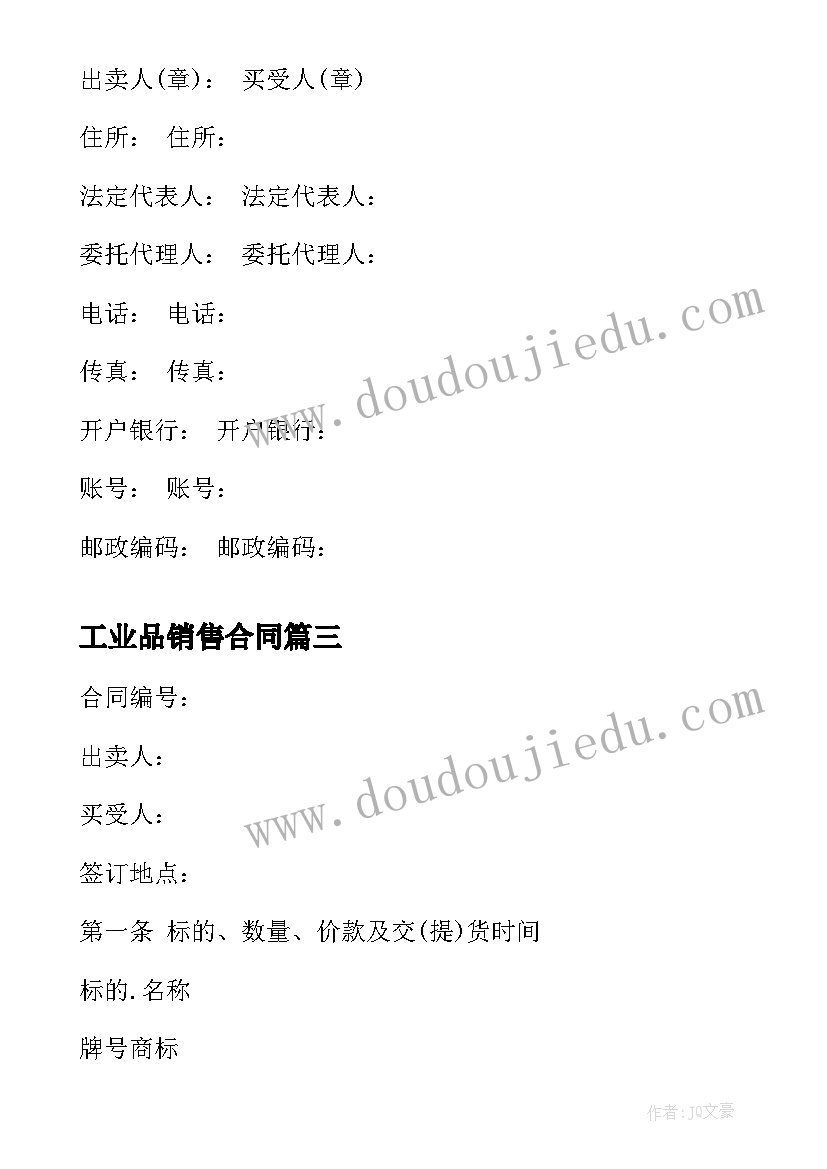 最新工业品销售合同 工业品买卖合同标准版(实用8篇)