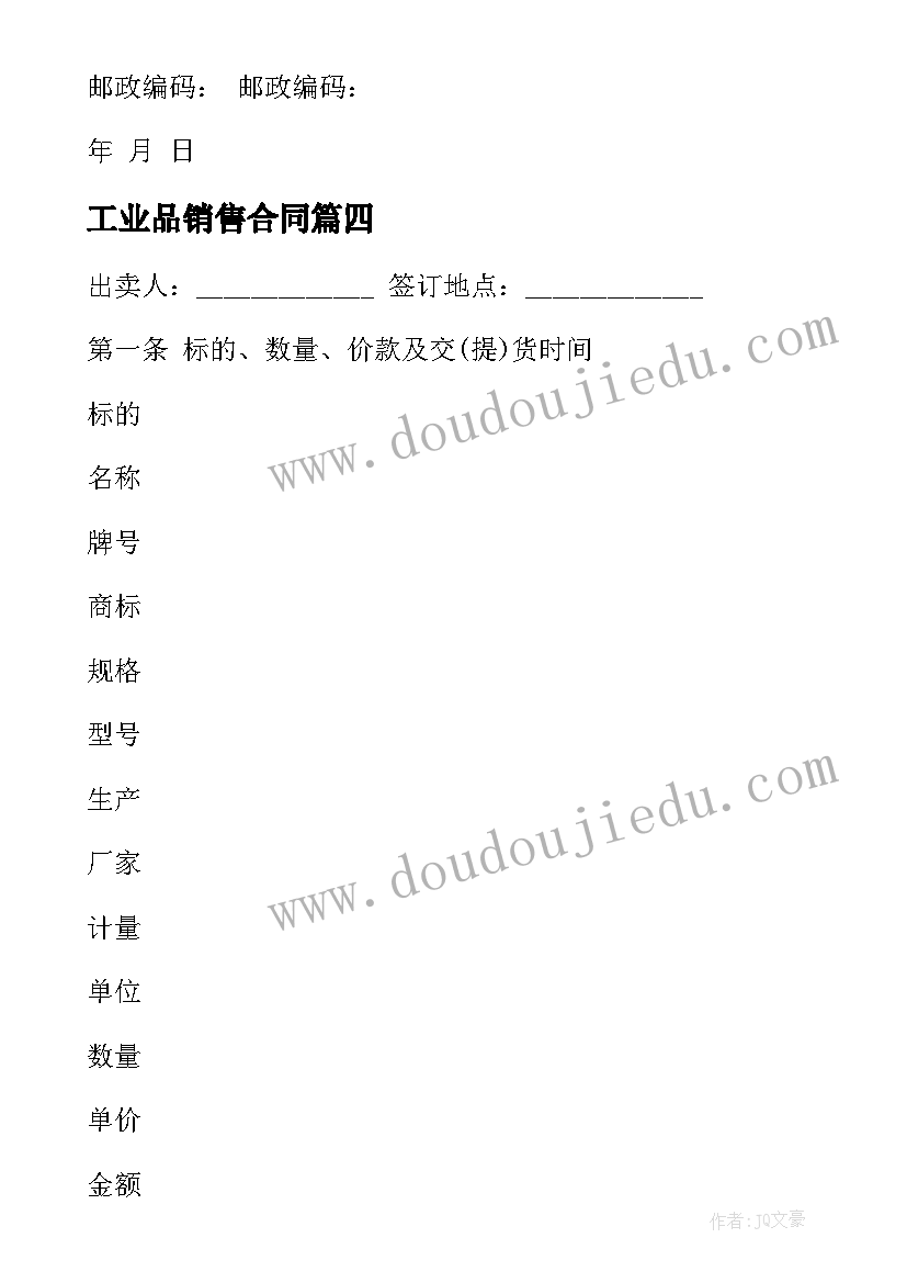 最新工业品销售合同 工业品买卖合同标准版(实用8篇)