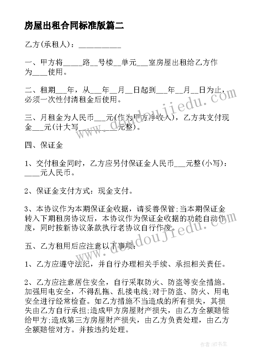 房屋出租合同标准版(优秀5篇)