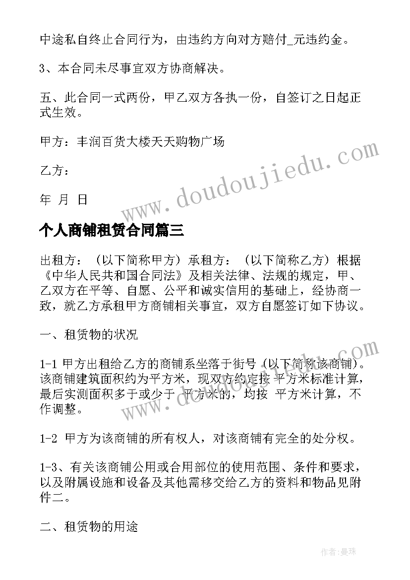 2023年个人商铺租赁合同(优质8篇)