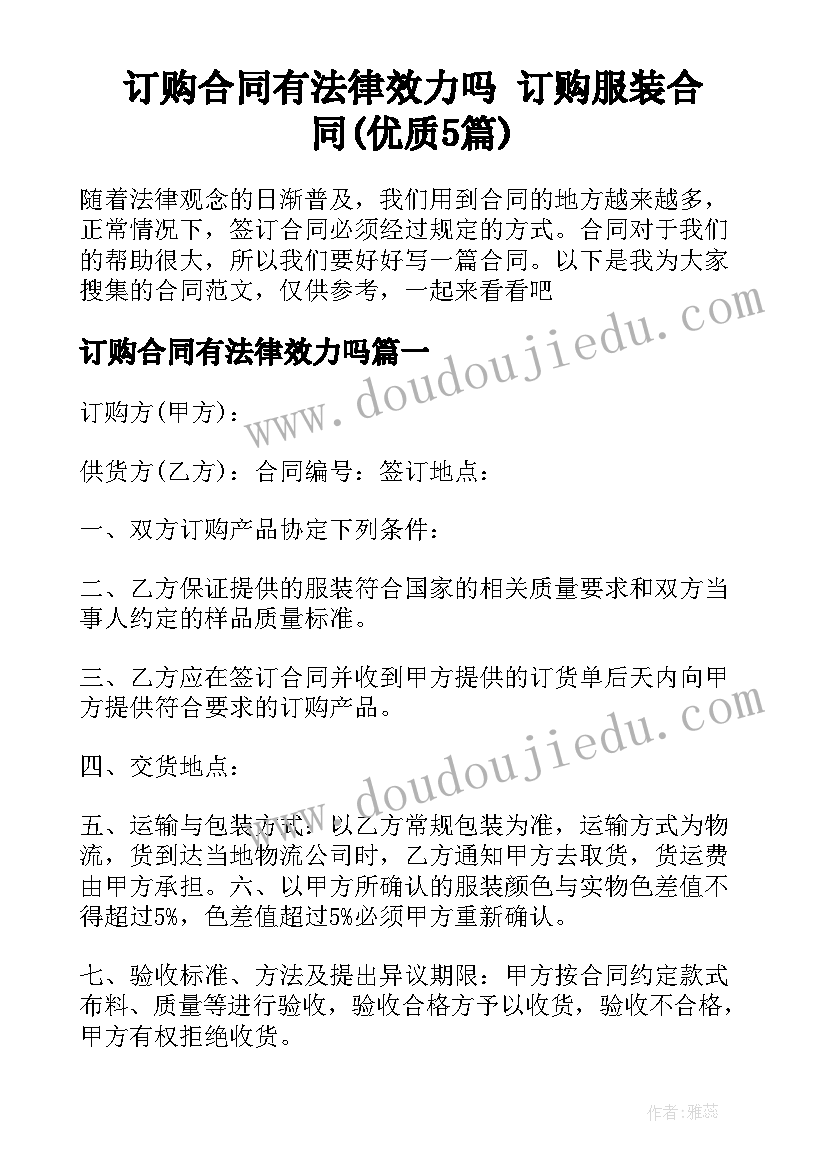 订购合同有法律效力吗 订购服装合同(优质5篇)