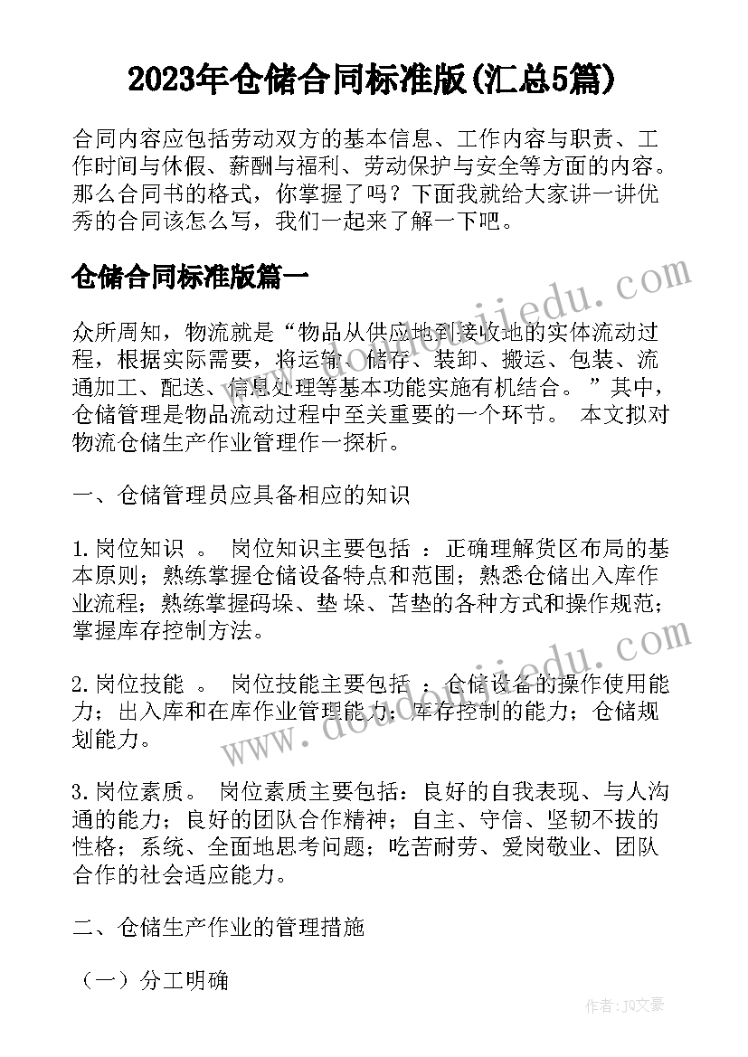 2023年仓储合同标准版(汇总5篇)