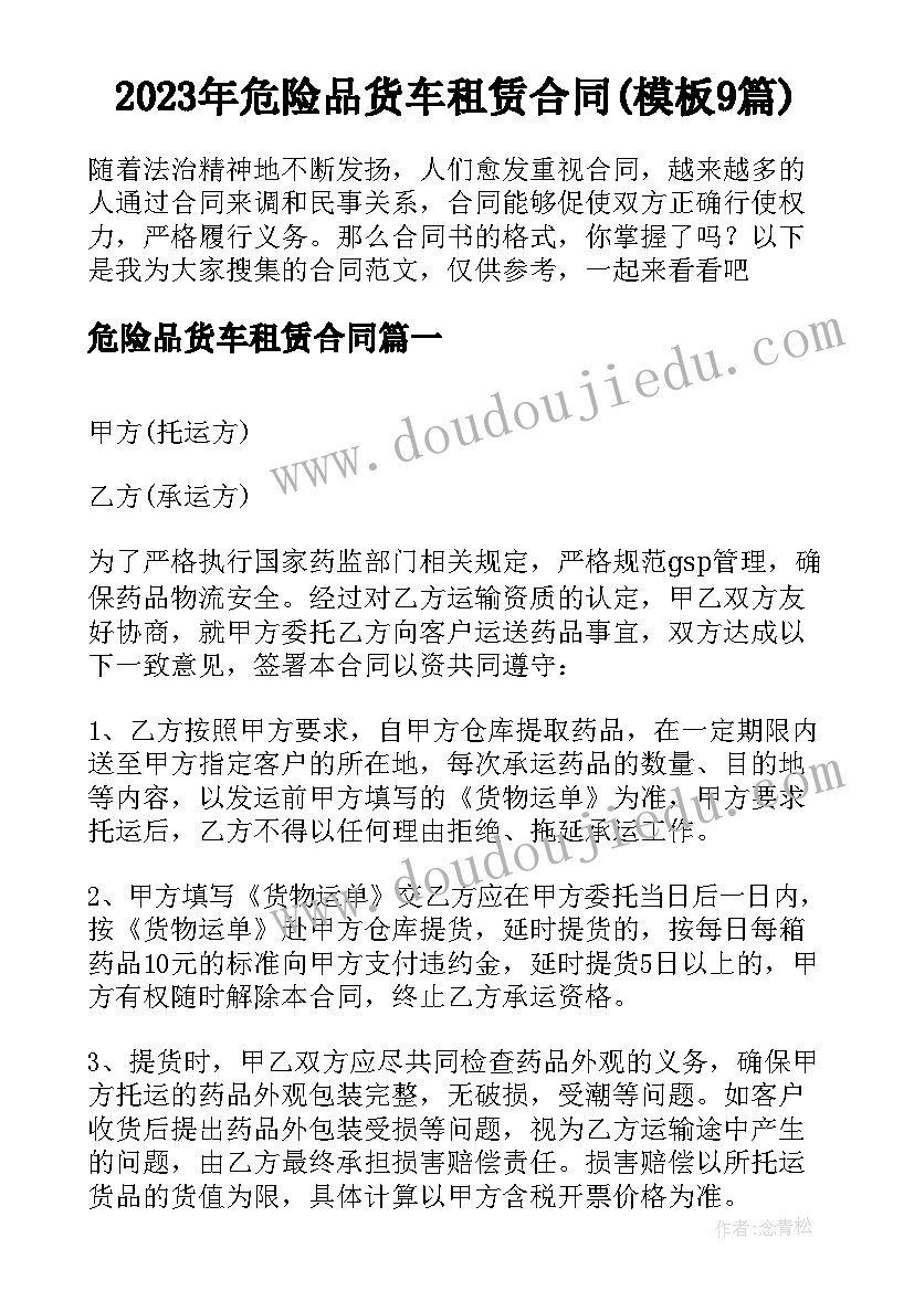 2023年危险品货车租赁合同(模板9篇)