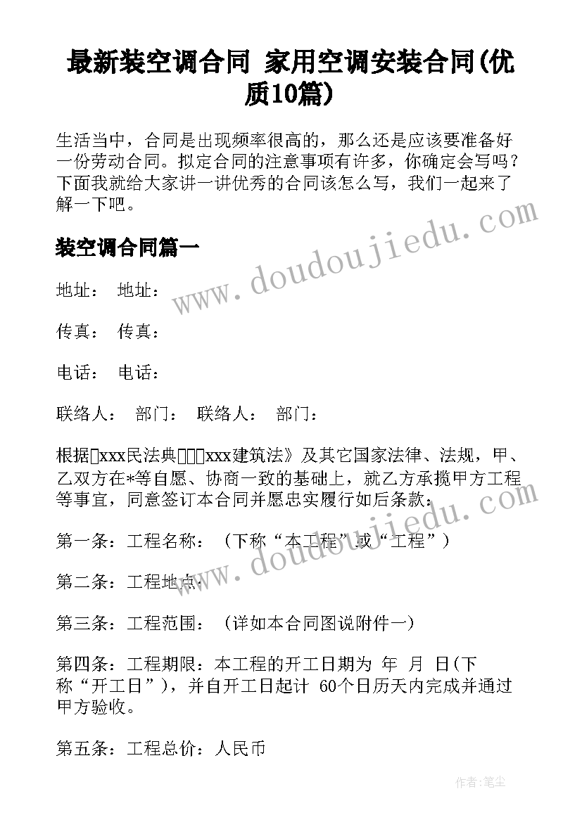 最新装空调合同 家用空调安装合同(优质10篇)