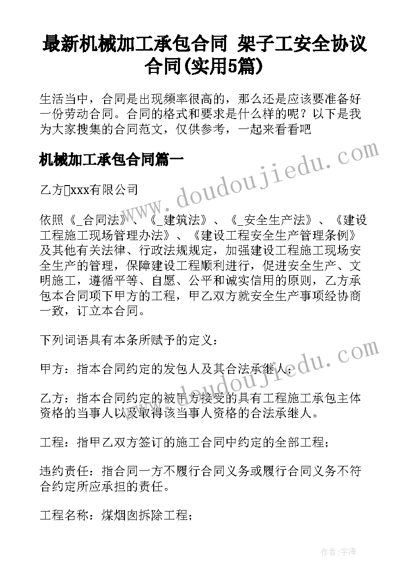 最新机械加工承包合同 架子工安全协议合同(实用5篇)