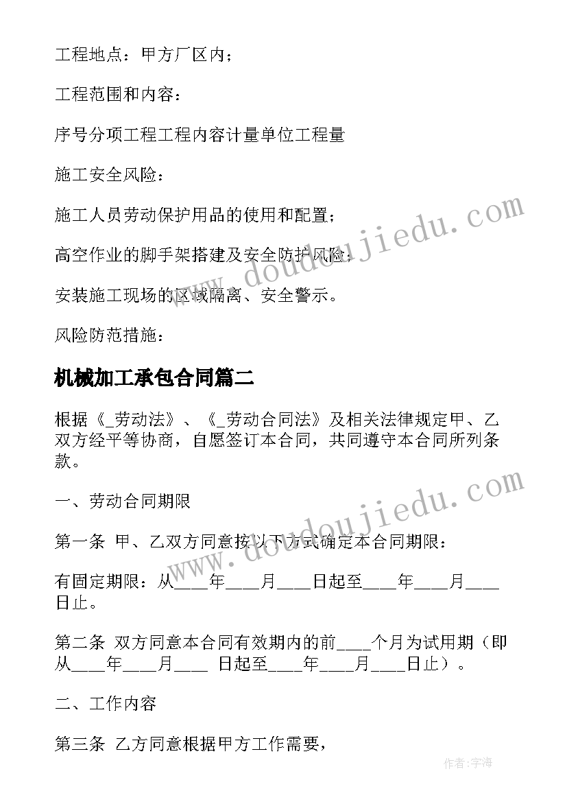 最新机械加工承包合同 架子工安全协议合同(实用5篇)