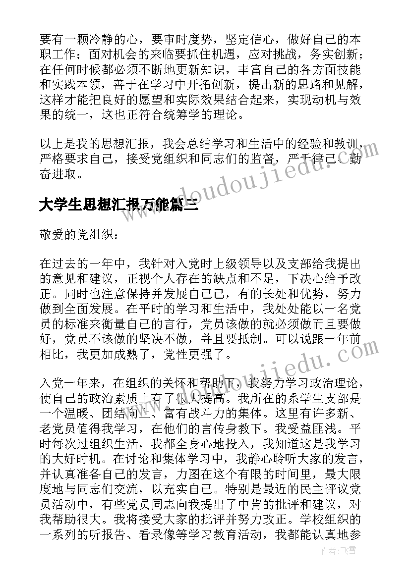 2023年大学生思想汇报万能 大学生思想汇报(模板5篇)