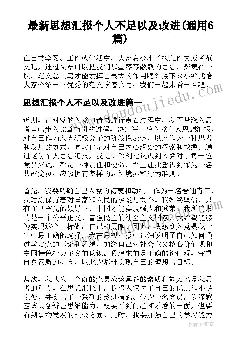 最新思想汇报个人不足以及改进(通用6篇)