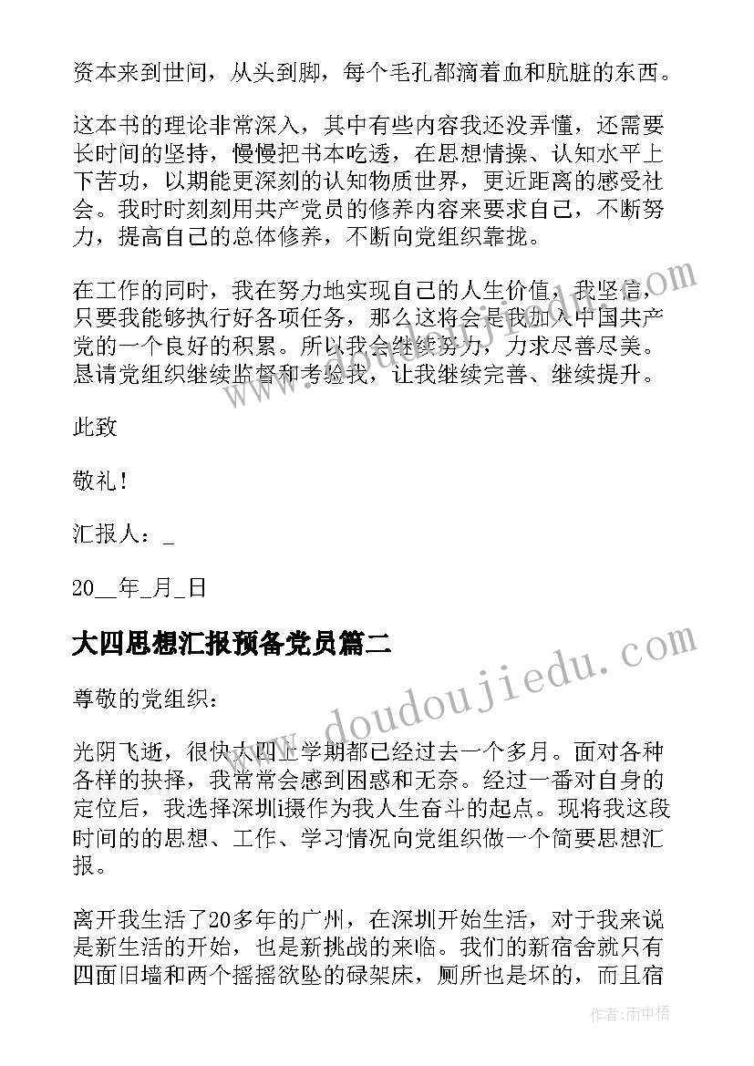 大四思想汇报预备党员 大四预备党员思想汇报(大全9篇)