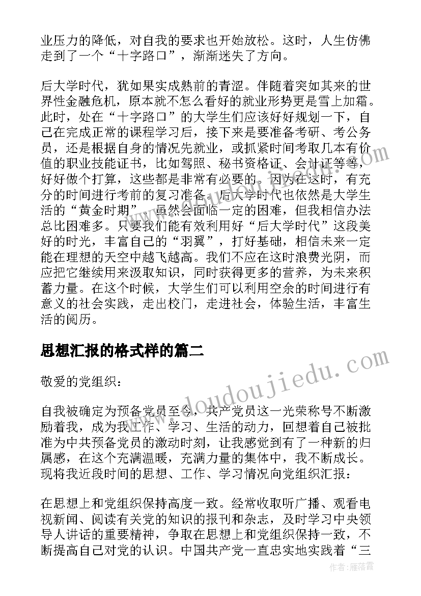 思想汇报的格式样的(大全5篇)