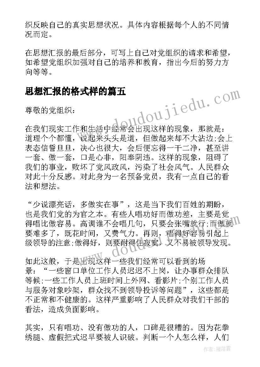 思想汇报的格式样的(大全5篇)