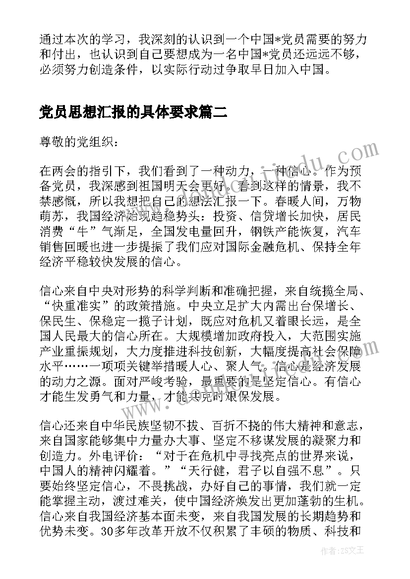 2023年党员思想汇报的具体要求 入党思想汇报认识成为党员的条件(优秀5篇)