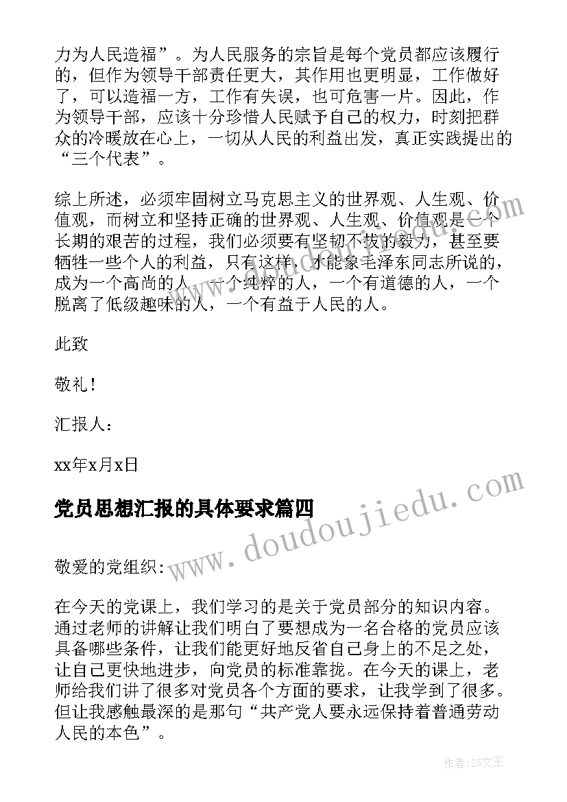 2023年党员思想汇报的具体要求 入党思想汇报认识成为党员的条件(优秀5篇)