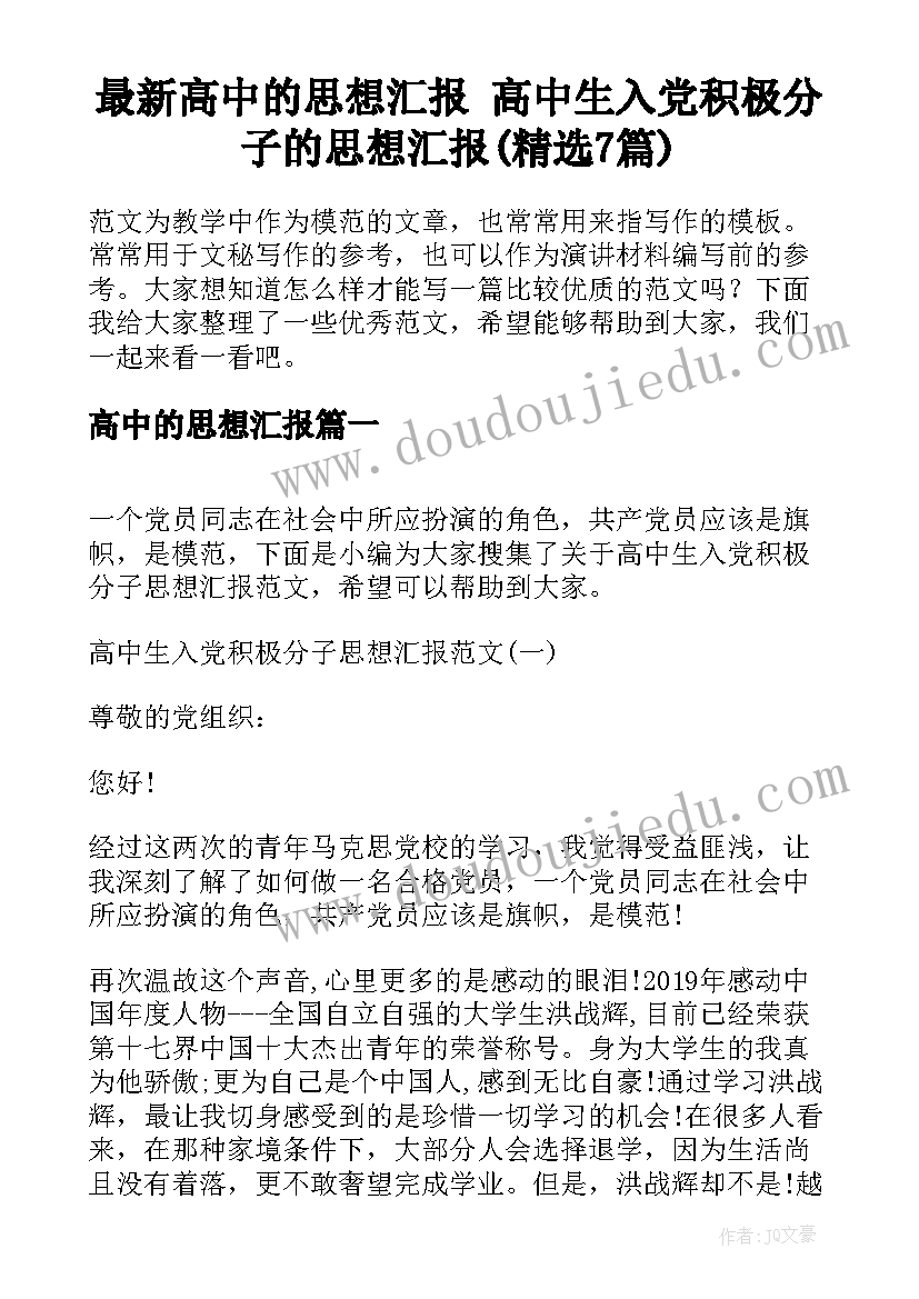 最新高中的思想汇报 高中生入党积极分子的思想汇报(精选7篇)