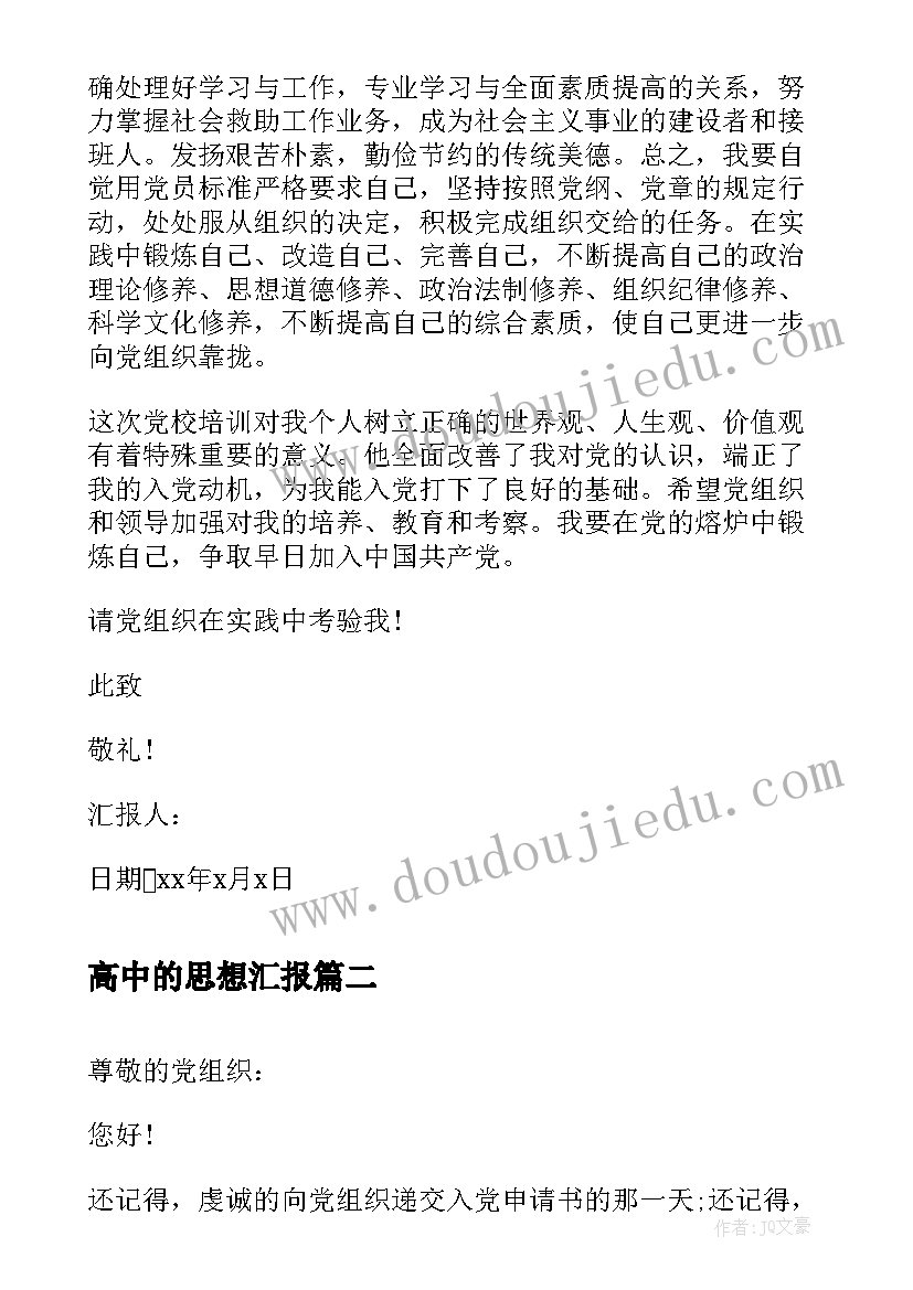 最新高中的思想汇报 高中生入党积极分子的思想汇报(精选7篇)