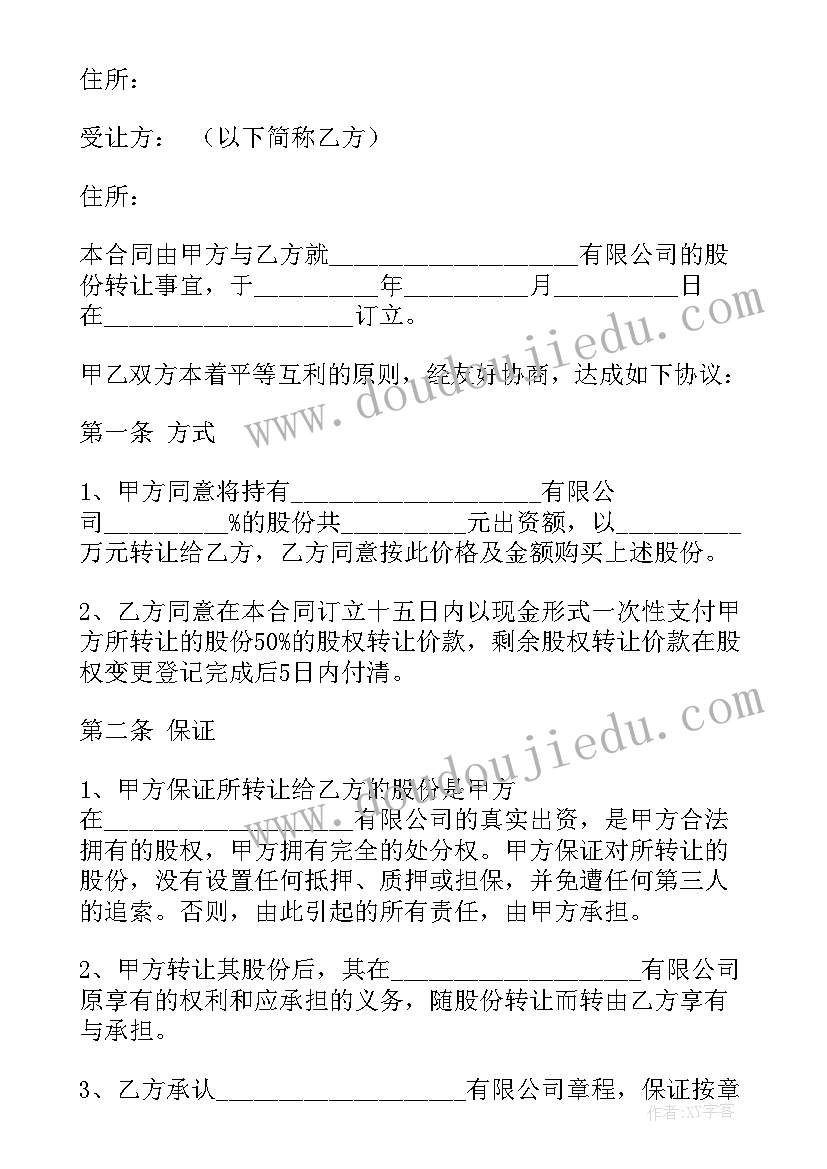 最新股份转让协议 股权转让协议书(实用7篇)