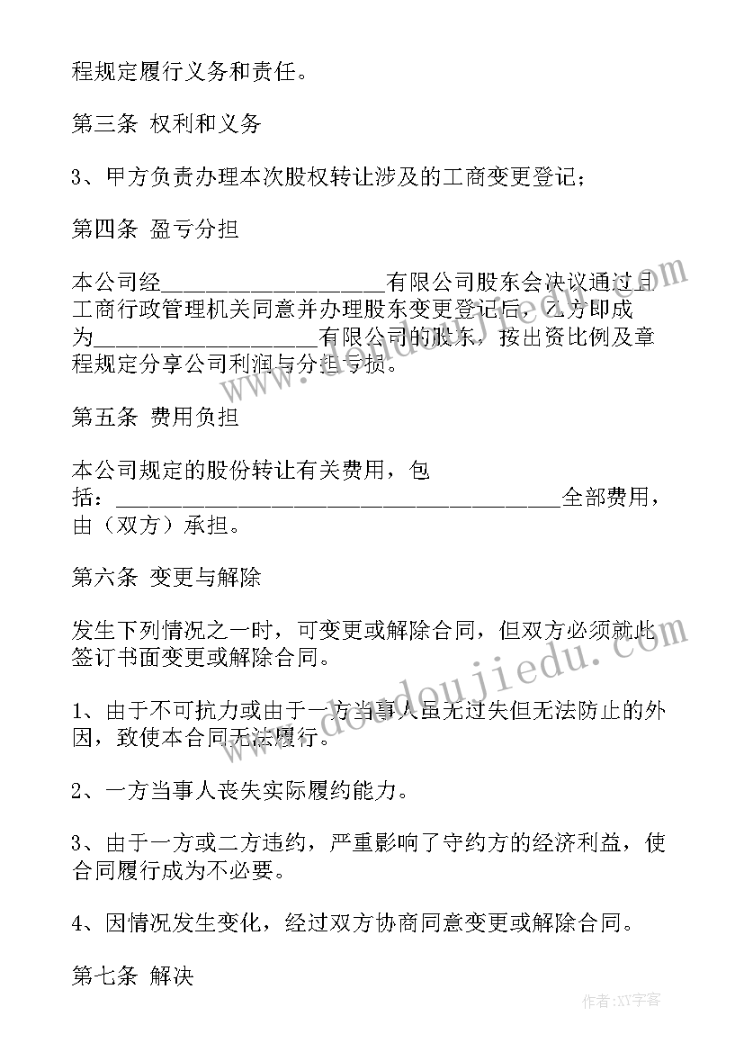 最新股份转让协议 股权转让协议书(实用7篇)