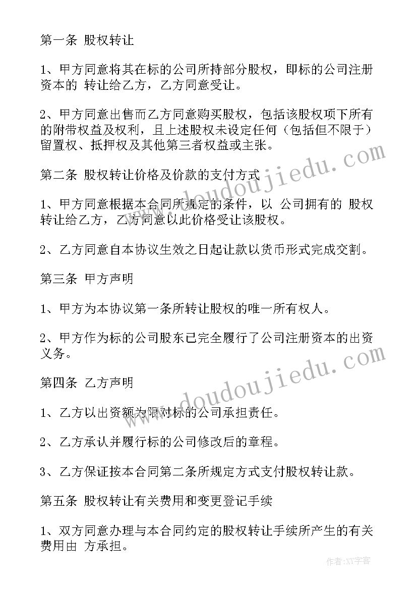 最新股份转让协议 股权转让协议书(实用7篇)