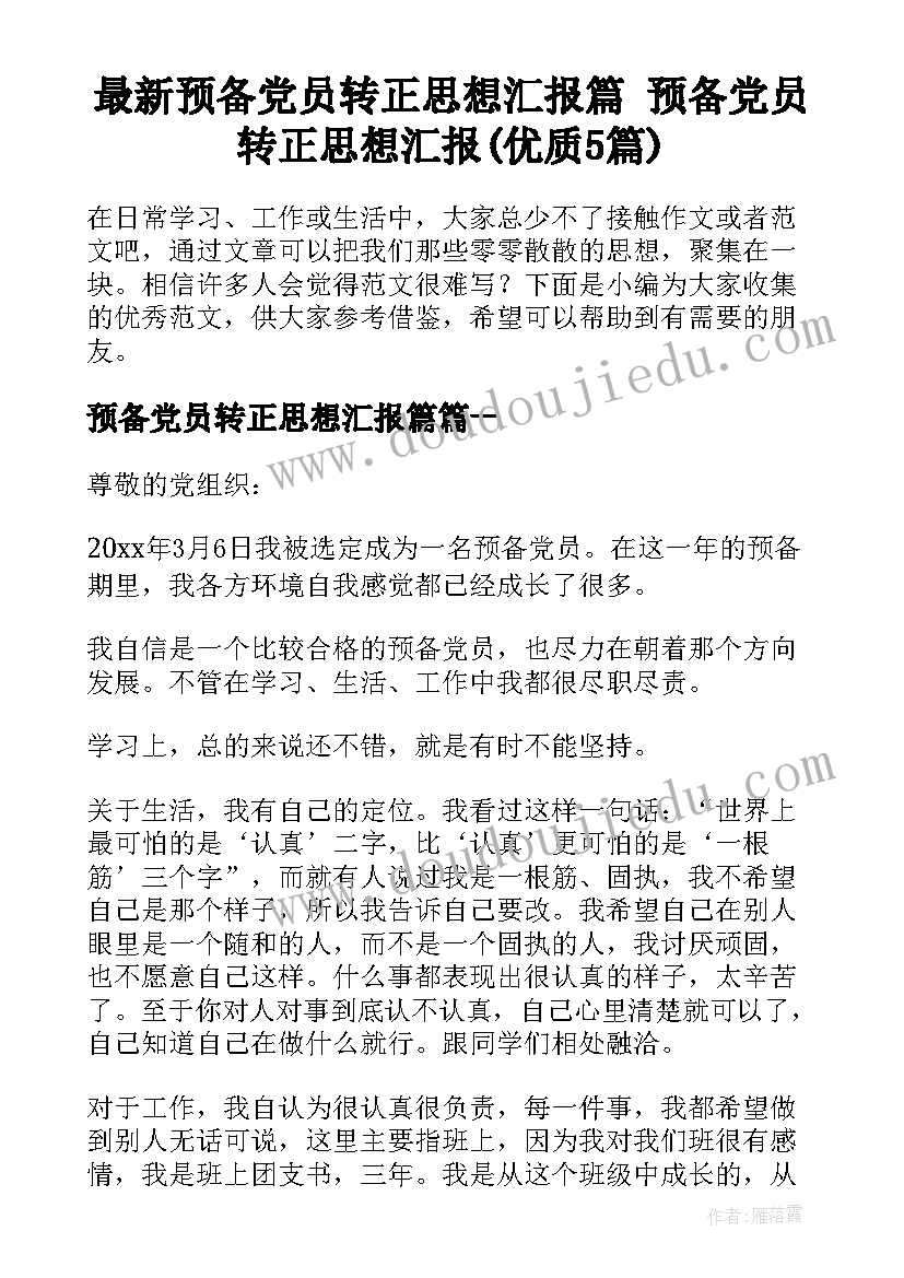 最新预备党员转正思想汇报篇 预备党员转正思想汇报(优质5篇)