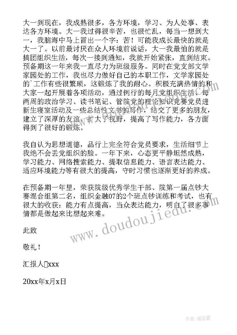 最新预备党员转正思想汇报篇 预备党员转正思想汇报(优质5篇)