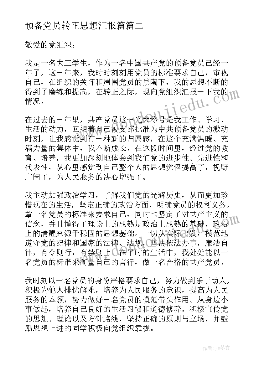 最新预备党员转正思想汇报篇 预备党员转正思想汇报(优质5篇)