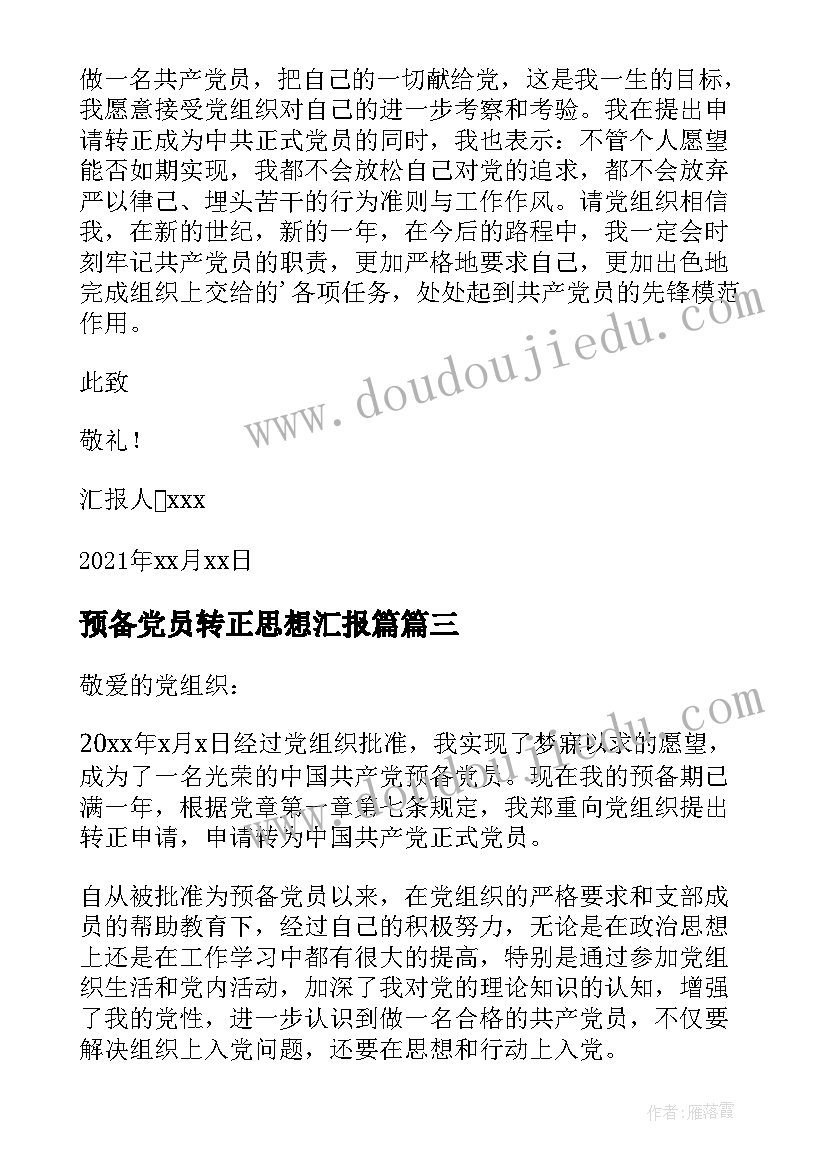 最新预备党员转正思想汇报篇 预备党员转正思想汇报(优质5篇)