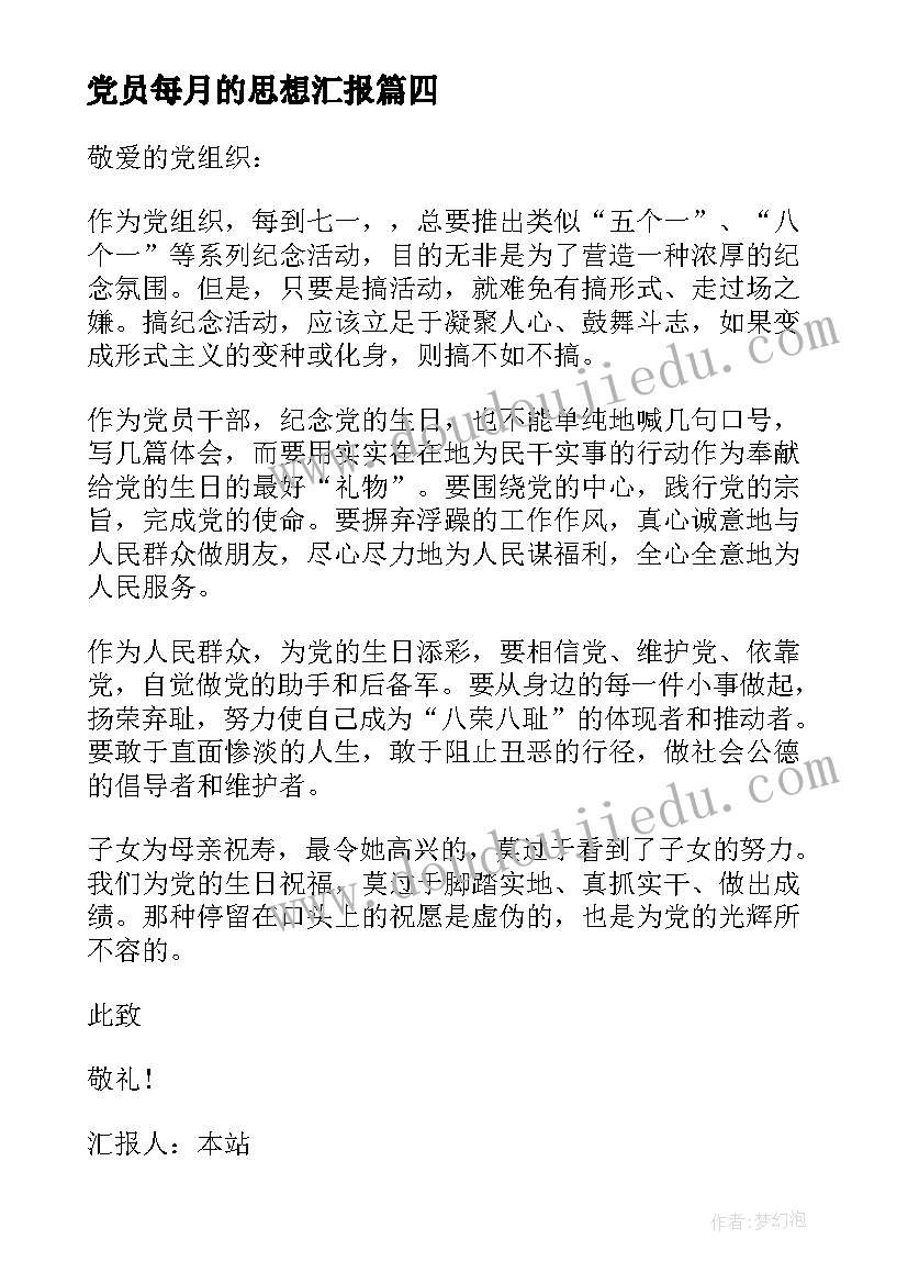 2023年党员每月的思想汇报(大全5篇)