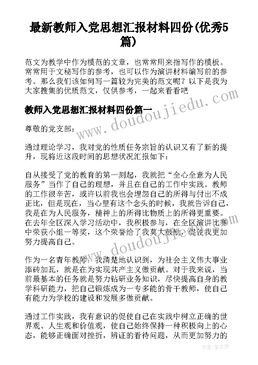 最新教师入党思想汇报材料四份(优秀5篇)