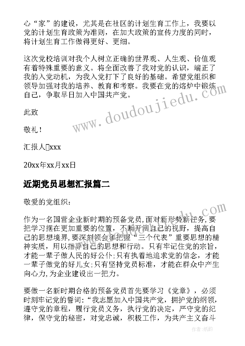 最新近期党员思想汇报(汇总8篇)