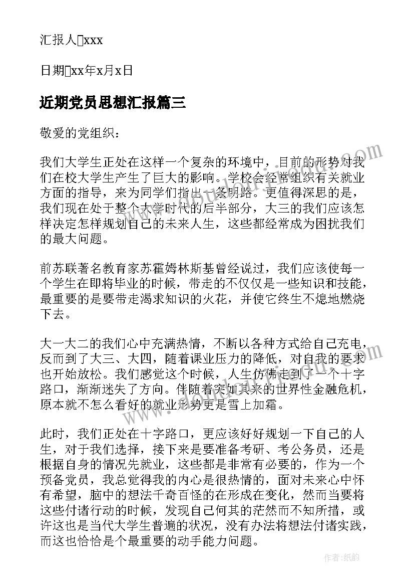 最新近期党员思想汇报(汇总8篇)