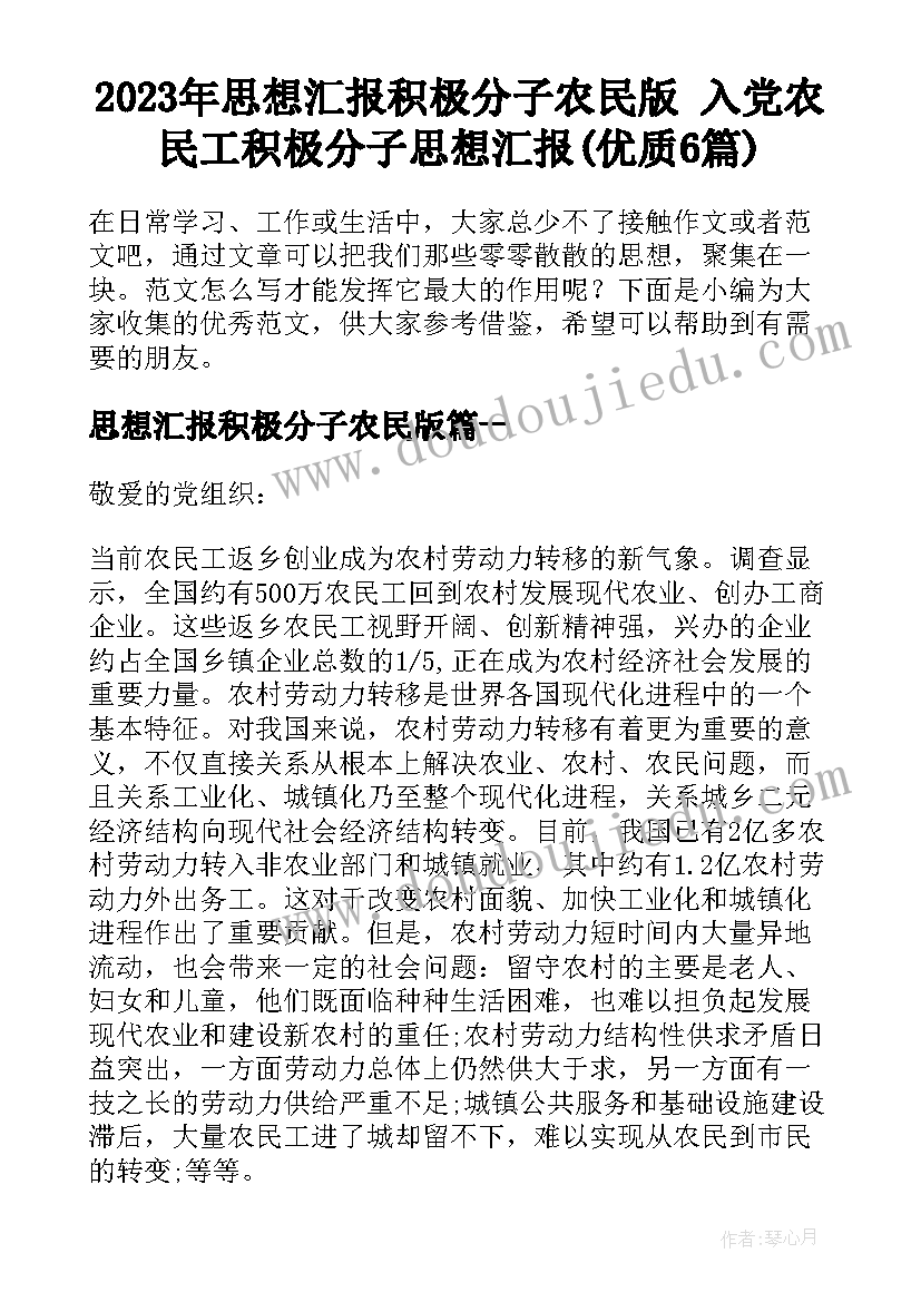 2023年思想汇报积极分子农民版 入党农民工积极分子思想汇报(优质6篇)