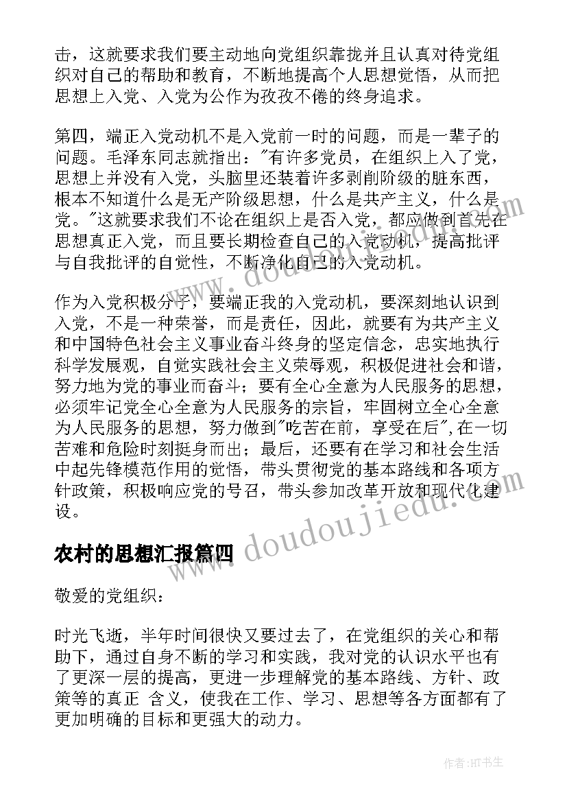 2023年农村的思想汇报(精选10篇)