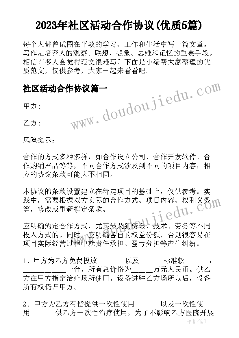 2023年社区活动合作协议(优质5篇)