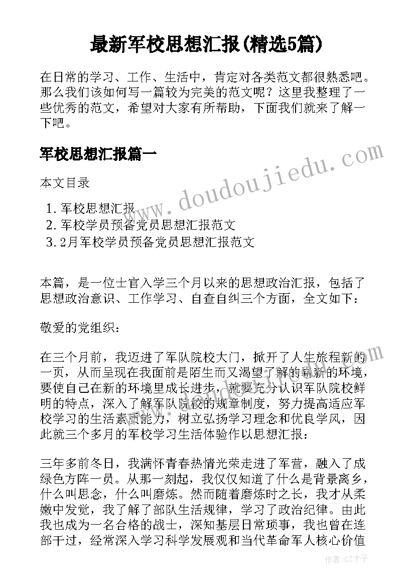 最新军校思想汇报(精选5篇)