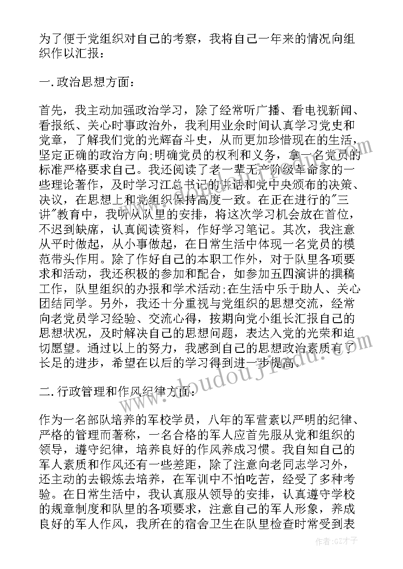 最新军校思想汇报(精选5篇)