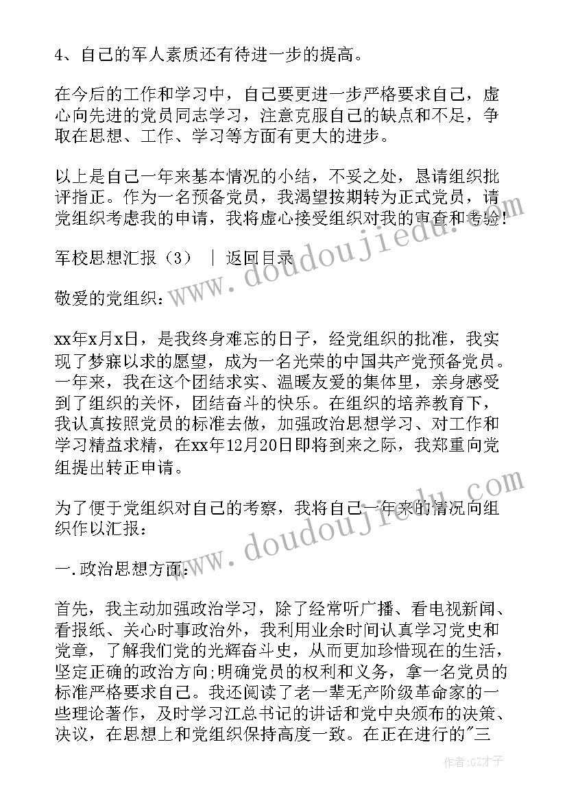 最新军校思想汇报(精选5篇)