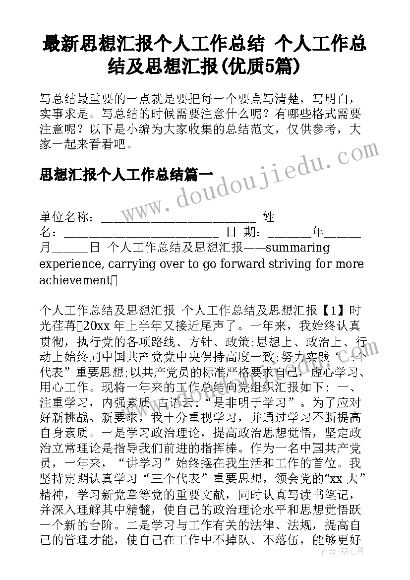 最新思想汇报个人工作总结 个人工作总结及思想汇报(优质5篇)