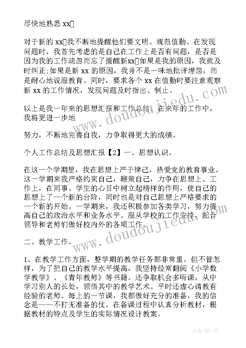 最新思想汇报个人工作总结 个人工作总结及思想汇报(优质5篇)