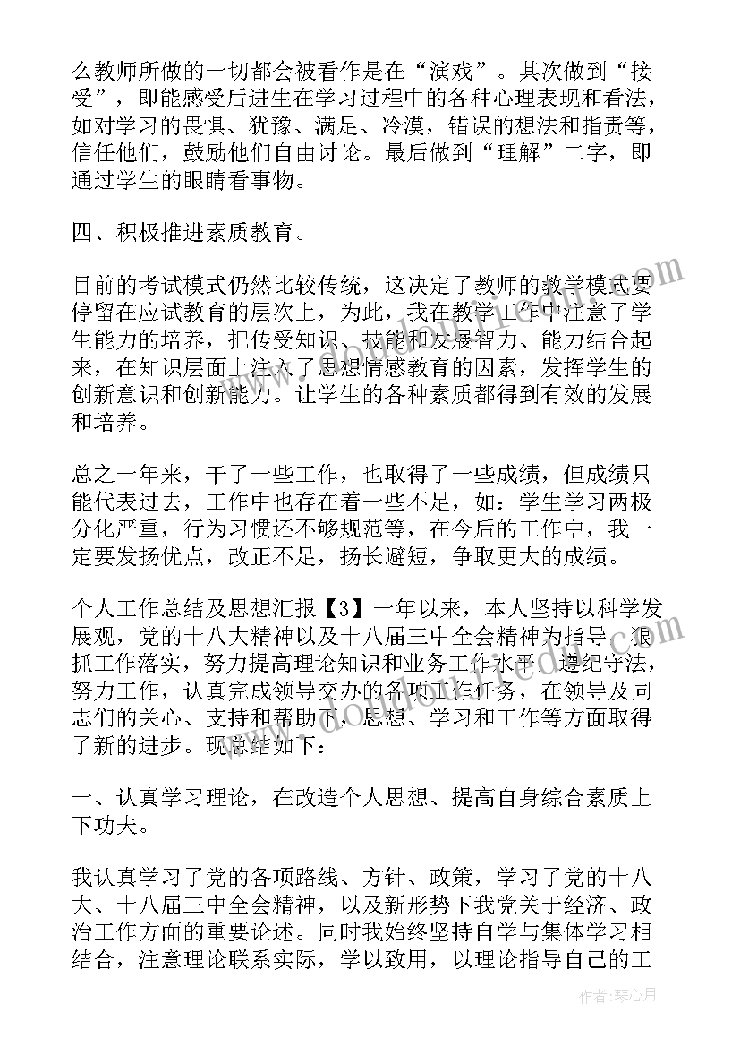 最新思想汇报个人工作总结 个人工作总结及思想汇报(优质5篇)