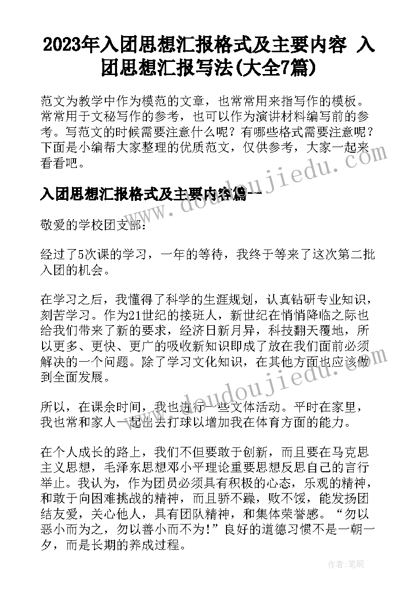 2023年入团思想汇报格式及主要内容 入团思想汇报写法(大全7篇)