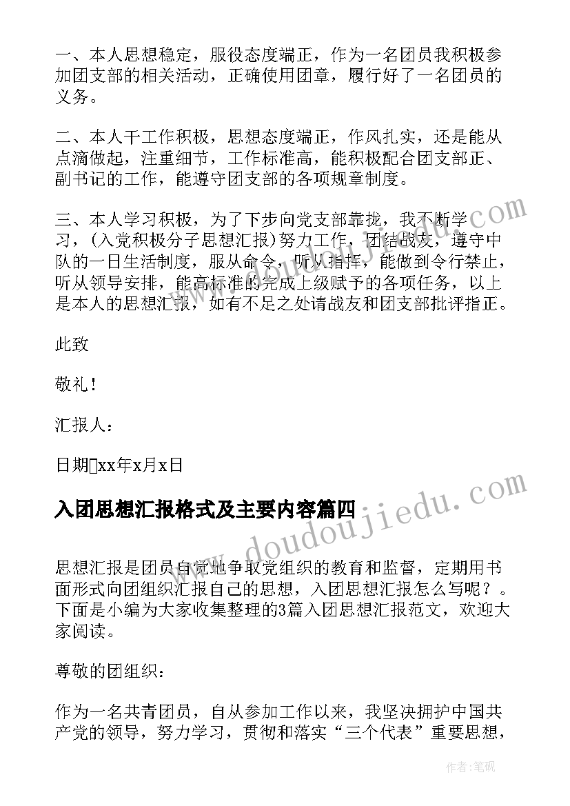 2023年入团思想汇报格式及主要内容 入团思想汇报写法(大全7篇)