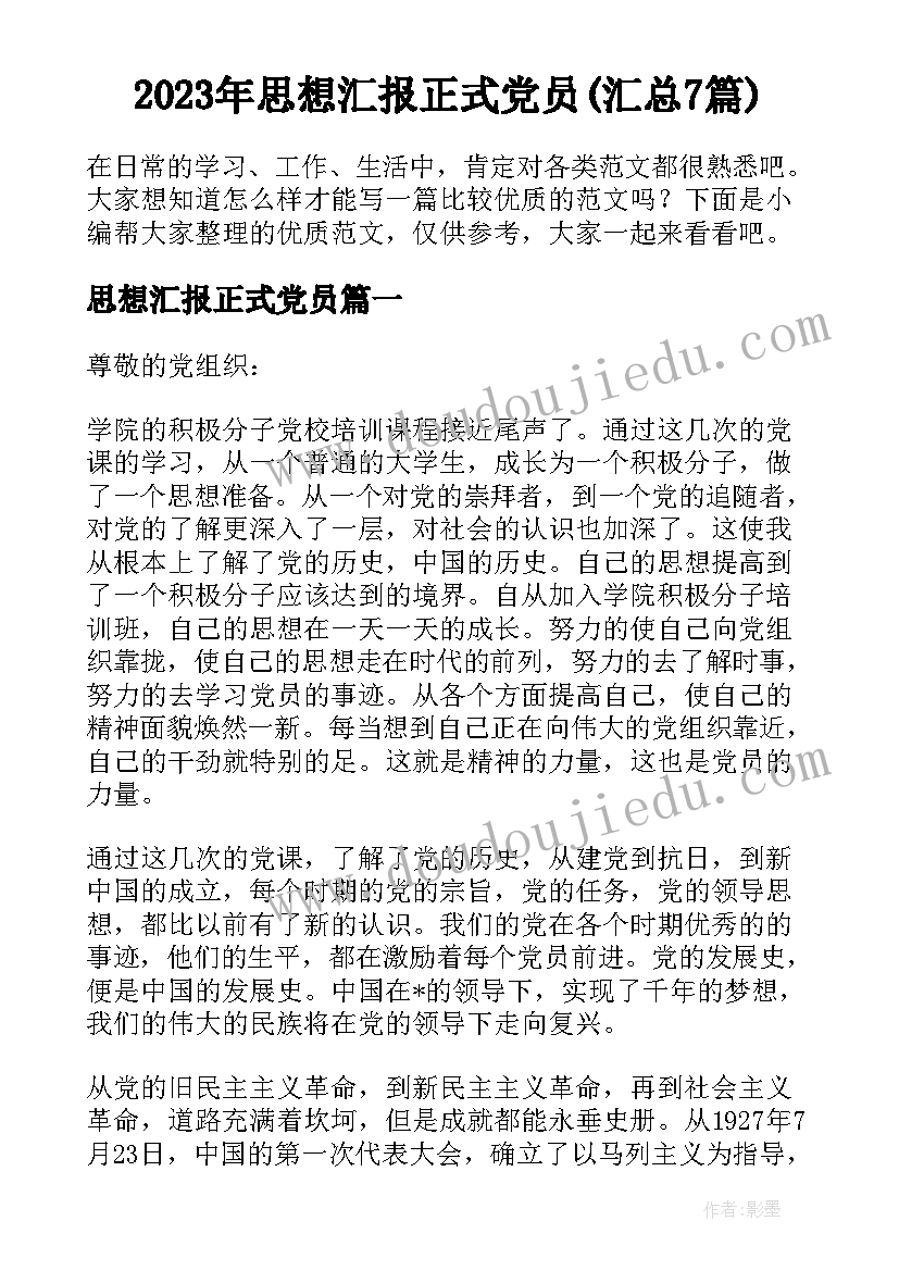 2023年思想汇报正式党员(汇总7篇)