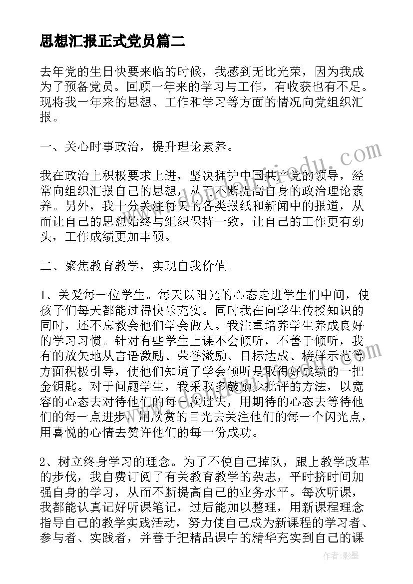 2023年思想汇报正式党员(汇总7篇)