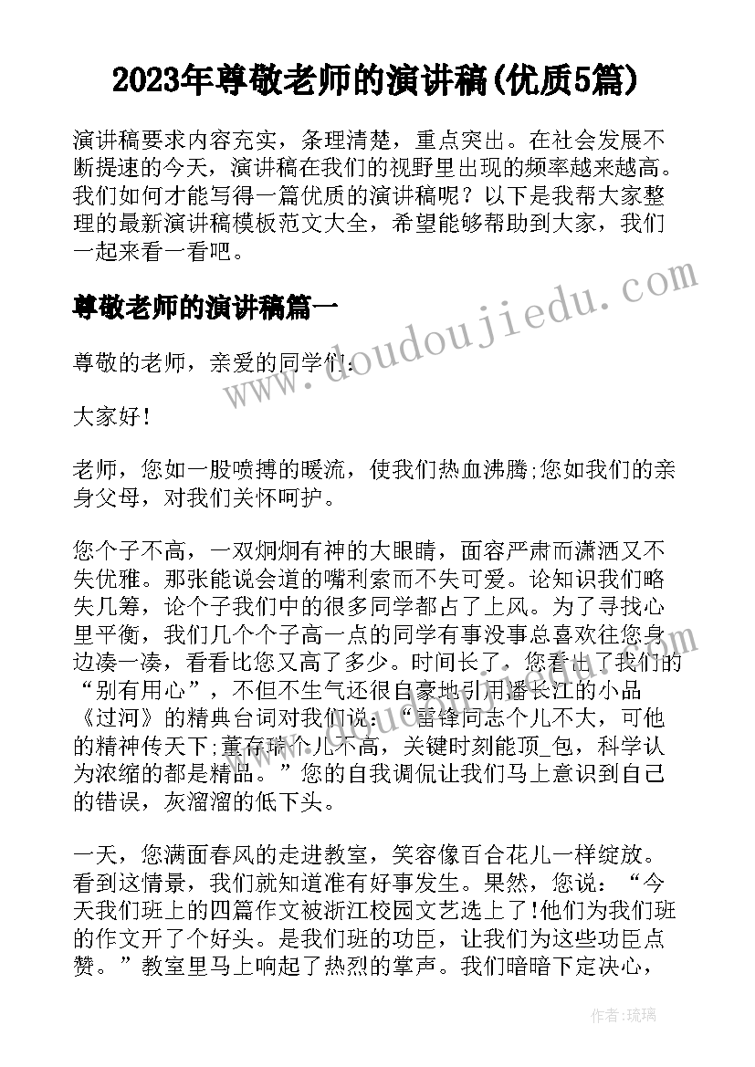 2023年尊敬老师的演讲稿(优质5篇)