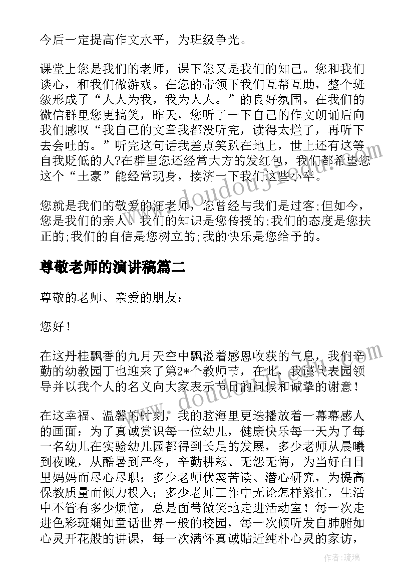 2023年尊敬老师的演讲稿(优质5篇)