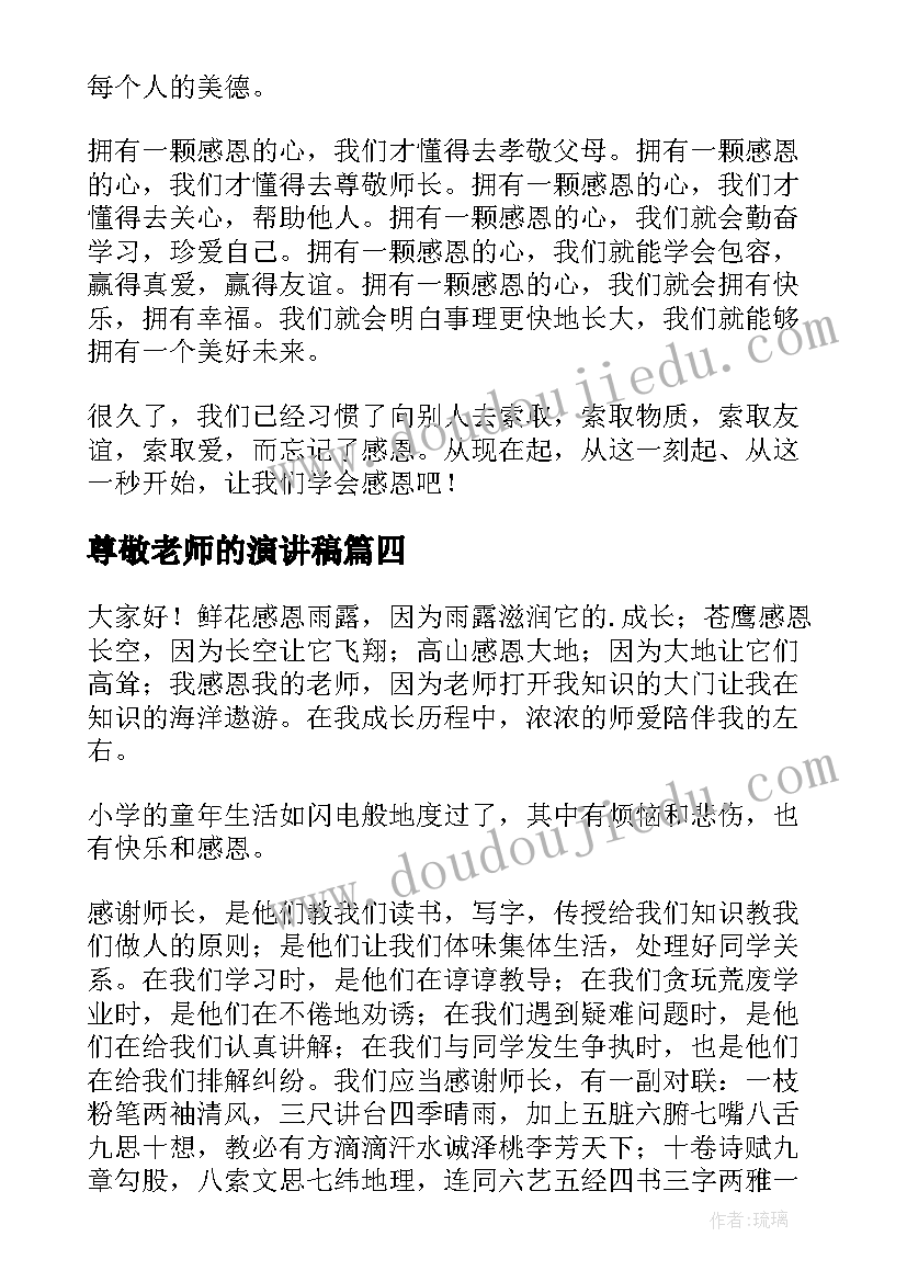 2023年尊敬老师的演讲稿(优质5篇)